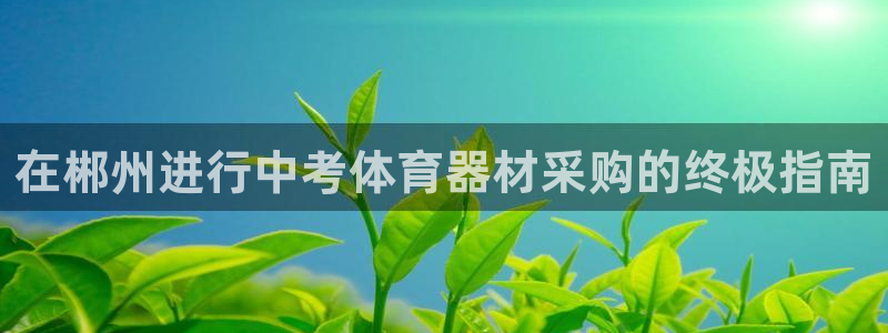 尊龙凯时登陆入口